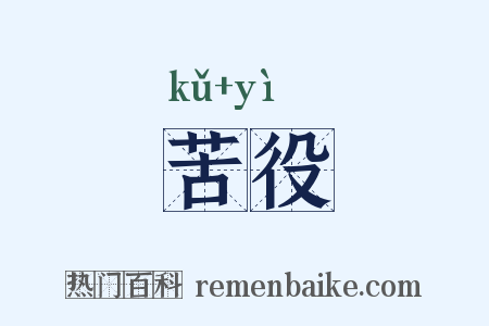 苦役是什么意思的图片